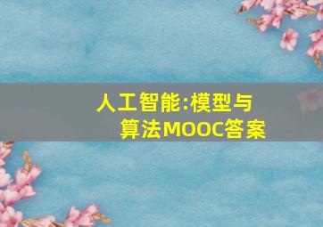 人工智能:模型与算法MOOC答案