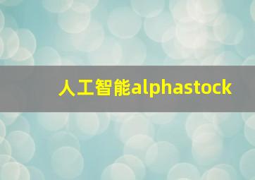 人工智能alphastock