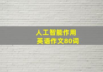 人工智能作用英语作文80词