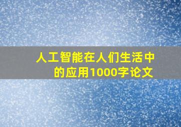 人工智能在人们生活中的应用1000字论文