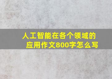 人工智能在各个领域的应用作文800字怎么写