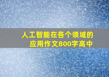 人工智能在各个领域的应用作文800字高中