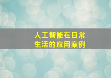 人工智能在日常生活的应用案例