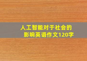 人工智能对于社会的影响英语作文120字