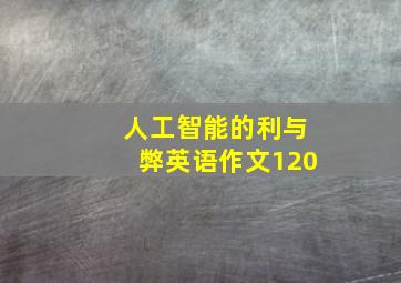 人工智能的利与弊英语作文120