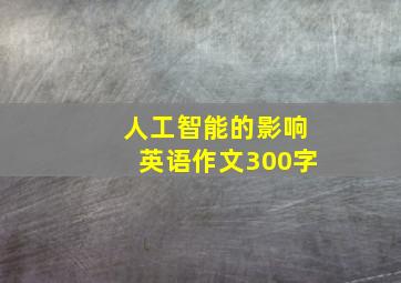 人工智能的影响英语作文300字