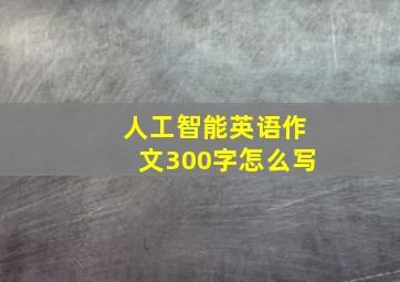 人工智能英语作文300字怎么写