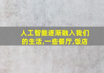 人工智能逐渐融入我们的生活,一些餐厅,饭店