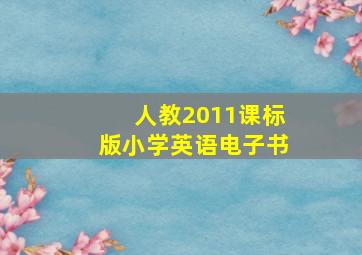 人教2011课标版小学英语电子书