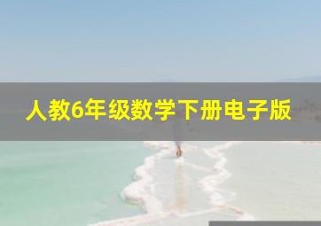 人教6年级数学下册电子版