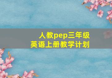 人教pep三年级英语上册教学计划