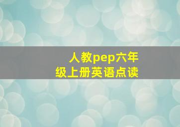 人教pep六年级上册英语点读