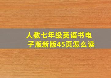 人教七年级英语书电子版新版45页怎么读