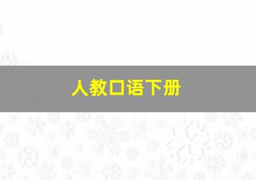 人教口语下册