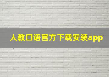 人教口语官方下载安装app