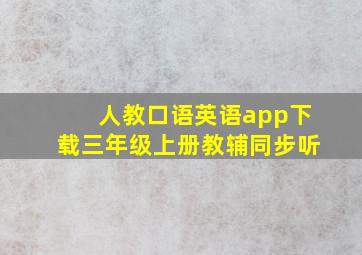 人教口语英语app下载三年级上册教辅同步听