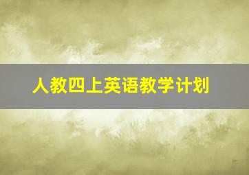 人教四上英语教学计划