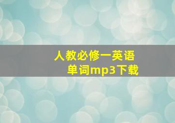 人教必修一英语单词mp3下载