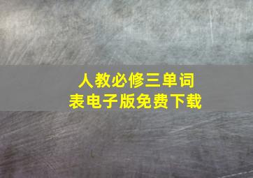 人教必修三单词表电子版免费下载