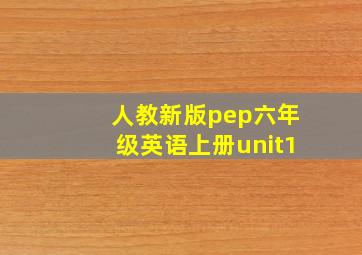 人教新版pep六年级英语上册unit1