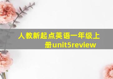 人教新起点英语一年级上册unit5review