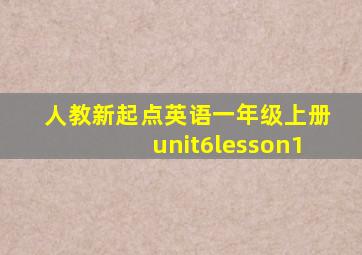 人教新起点英语一年级上册unit6lesson1