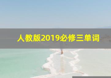 人教版2019必修三单词