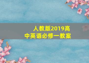 人教版2019高中英语必修一教案