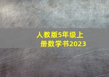 人教版5年级上册数学书2023