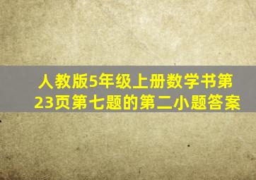 人教版5年级上册数学书第23页第七题的第二小题答案