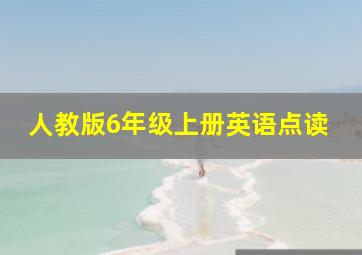 人教版6年级上册英语点读