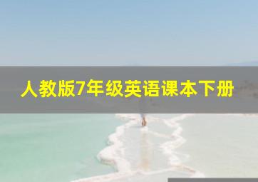 人教版7年级英语课本下册