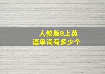 人教版8上英语单词有多少个