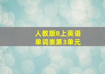 人教版8上英语单词表第3单元