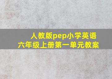 人教版pep小学英语六年级上册第一单元教案