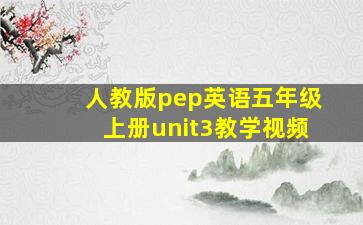 人教版pep英语五年级上册unit3教学视频