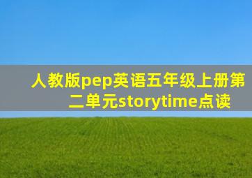 人教版pep英语五年级上册第二单元storytime点读