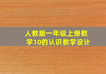 人教版一年级上册数学10的认识教学设计