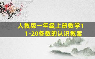 人教版一年级上册数学11-20各数的认识教案