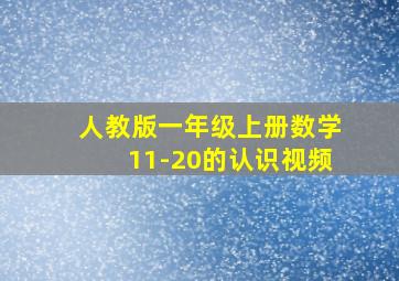 人教版一年级上册数学11-20的认识视频