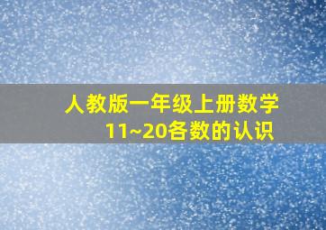 人教版一年级上册数学11~20各数的认识