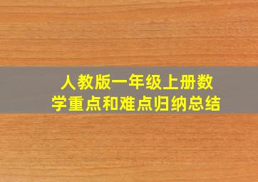 人教版一年级上册数学重点和难点归纳总结