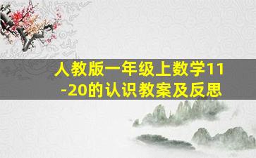 人教版一年级上数学11-20的认识教案及反思