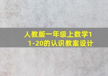 人教版一年级上数学11-20的认识教案设计