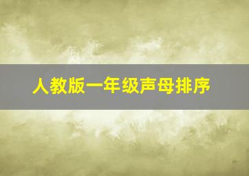 人教版一年级声母排序