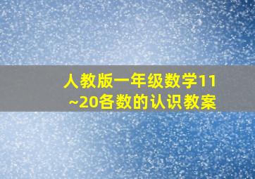 人教版一年级数学11~20各数的认识教案