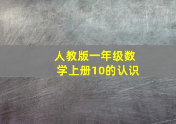 人教版一年级数学上册10的认识