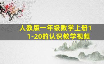 人教版一年级数学上册11-20的认识教学视频