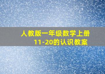 人教版一年级数学上册11-20的认识教案