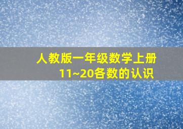 人教版一年级数学上册11~20各数的认识